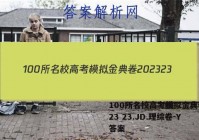 100所名校高考模拟金典卷2023 23.JD.理综卷-Y 答案