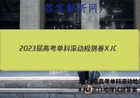 2023届高考单科滚动检测卷 XJC(三)3地理试题答案