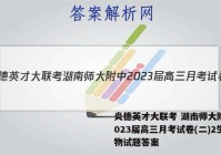 炎德英才大联考 湖南师大附中2023届高三月考试卷(二)2生物试题答案