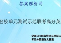 全国100所名校单元测试示范联考高分英语作文答案