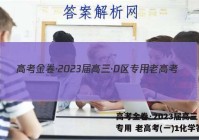 高考金卷·2023届高三·D区专用 老高考(一)1化学答案