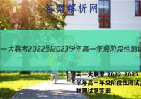 天一大联考 2022-2023学年高一年级阶段性测试(一)1物理试题答案