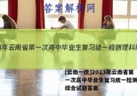 [云南一统]2023年云南省第一次高中毕业生复习统一检测理科综合试题答案