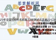 2023年全国100所名校高三AB测试示范卷 23·G3AB(新高考)·思想政治-R-必考-QGD 思想政治(二十九)29答案