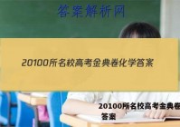 20100所名校高考金典卷化学 答案