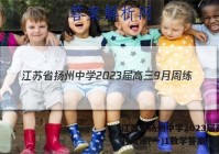 江苏省扬州中学2023届高三9月周练(一)1数学答案