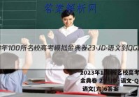 2023年100所名校高考模拟金典卷 23·JD·语文-QG 语文(六)6答案