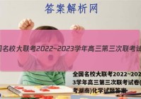 全国名校大联考2022~2023学年高三第三次联考试卷(新高考湖南)化学试题答案