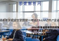 2023年普通高等学校招生全国统一考试 23·JJ·FZMJ* 金卷仿真密卷(二)2语文试题答案
