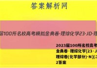 2023届100所名校高考模拟金典卷·理综化学[23·JD·理综卷(化学部分)-N](二)2答案