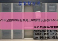 2023年全国100所名校高三AB测试示范卷 23·G3AB(新高考)·地理-LJB-必考-SD 地理(十五)15答案