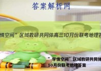 ”学情空间”区域教研共同体高三10月份联考地理答案