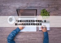 「全国100所名校高考理综」全国100所名校高考理综真题