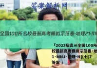 「2023届高三全国100所名校最新高考模拟示范卷·地理[21·MNJ·地理-N](七)7答案 」