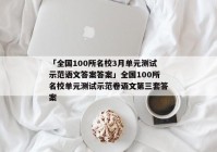 「全国100所名校3月单元测试示范语文答案答案」全国100所名校单元测试示范卷语文第三套答案