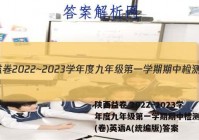 陕西益卷 2022~2023学年度九年级第一学期期中检测试题(卷)英语A(统编版)答案