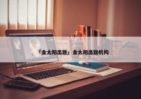 「金太阳出题」金太阳出题机构