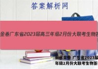 衡水金卷 广东省2023届高三年级2月份大联考生物答案