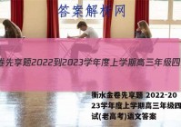 衡水金卷先享题 2022-2023学年度上学期高三年级四调考试(老高考)语文答案