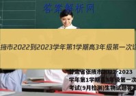 甘肃省张掖市2022-2023学年第1学期高3年级第一次诊断考试(9月检测)生物试题答案