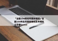 「全国100所名校最新理综」全国100所名校最新理综高考模拟示范卷luzm3