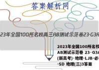 2023年全国100所名校高三AB测试示范卷 23·G3AB(新高考)·地理-LJB-必考-SD 地理(三)3答案