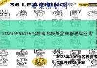 2023年100所名校高考模拟金典卷理综 答案