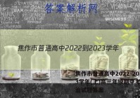 焦作市普通高中2022-2023学年(上)高三年级期中考试政治试题答案