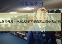 炎德·英才大联考 长郡中学2022年下学期高二期中考试英语试题答案