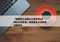 「陕西初三全国100所名校AB测试示范答案」陕西省五大名校考试题初中