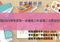 陕西咸阳中学2022-2023学年度第一学期高三年级第二次阶段性考试数学试题答案