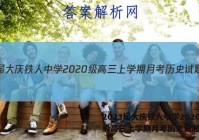 2023届大庆铁人中学2020级高三上学期月考历史试题答案