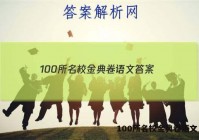 100所名校金典卷语文 答案