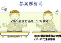 2023届湖北省高三10月联考(23-87C)生物答案