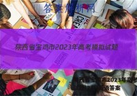 陕西省宝鸡市2023年高考模拟试题(2月)英语答案