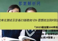 「2023届全国100所名校单元测试示范卷 23新教材·DY·思想政治-R-选择性必修2-SD 政治(四)4答案 」