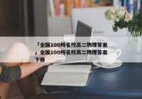 「全国100所名校高二物理答案」全国100所名校高二物理答案下册