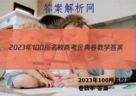 2023年100所名校高考金典卷数学 答案
