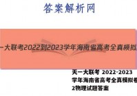 天一大联考 2022-2023学年海南省高考全真模拟卷(二)2物理试题答案