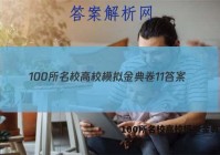 100所名校高校模拟金典卷11 答案