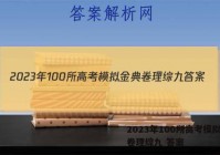 2023年100所高考模拟金典卷理综九 答案