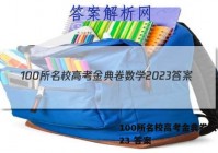 100所名校高考金典卷数学2023 答案