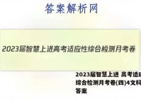 2023届智慧上进 高考适应性综合检测月考卷(四)4文科综合答案