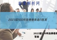 2023届100所金典卷英语N 答案