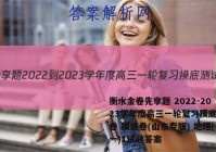 衡水金卷先享题 2022-2023学年度高三一轮复习摸底测试卷 摸底卷(山东专版) 地理(一)1试题答案