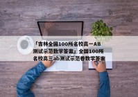 「吉林全国100所名校高一AB测试示范数学答案」全国100所名校高三ab测试示范卷数学答案