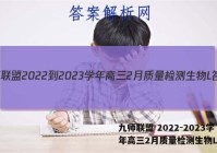 九师联盟 2022-2023学年高三2月质量检测生物L答案