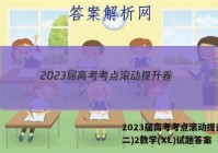 2023届高考考点滚动提升卷(二)2数学(XL)试题答案