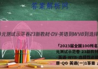 「2023届全国100所名校单元测试示范卷 23新教材·DY·英语-WYB-选择性必修第二册-QG 英语(一)1答案 」