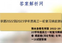 衡水金卷先享题 2022-2023学年度高三一轮复习摸底测试卷 摸底卷(河北专版) 化学(一)1试题答案